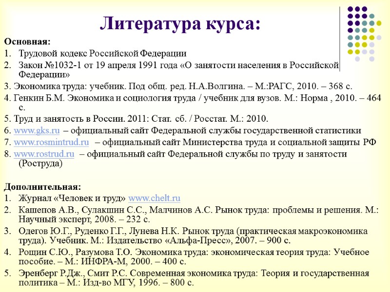 Литература курса:   Основная: 1. Трудовой кодекс Российской Федерации 2. Закон №1032-1 от